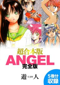【無料で読める】ANGEL完全版 超合本版