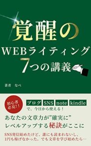 【無料で読める】【初心者必見】覚醒のWebライティング７つの講義: 副業初心者が“知識ゼロ”から身につける文章術の授業 Web文章マスターシリーズ