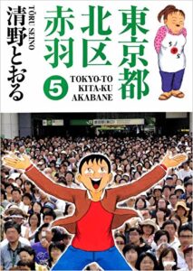 【無料で読める】東京都北区赤羽 5巻