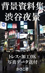 【無料で読める】背景資料集・渋谷夜景写真集