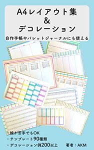 【無料で読める】A4レイアウト集＆デコレーション〜自作手帳やバレットジャーナルにも使える〜