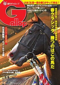 【無料で読める】週刊Gallop(ギャロップ) 2022年3月6日号 (2022-03-01) [雑誌]