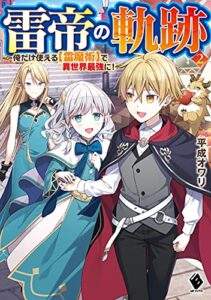 雷帝の軌跡～俺だけ使える【雷魔術】で異世界最強に！～ ２ (MFブックス)