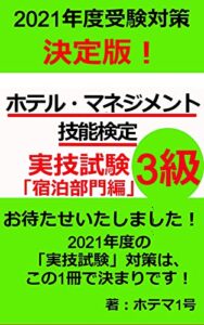 【無料で読める】2021年度「ホテル・マネジメント技能検定」実技試験3級 対策問題集兼参考書(宿泊部門編): 「ホテル・マネジメント技能士一級」試験合格者第1号が作成した、受験者に寄り添いツボを押さえた受験対策書！ ホテル・マネジメント検定試験対策