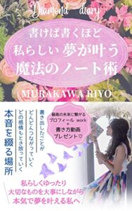 【無料で読める】書けば書くほど私らしい夢が叶う魔法のノート術