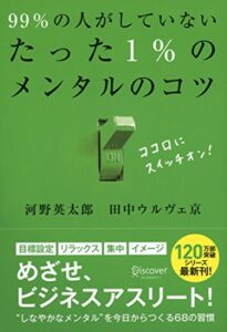 【無料で読める】99％の人がしていないたった1％のメンタルのコツ