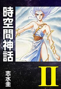 時空間神話II (ゴマブックス×ナンバーナイン)