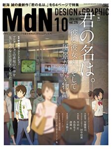 【無料で読める】月刊MdN 2016年10月号（特集：君の名は。 彼と彼女と、そして風景が紡ぐ物語 / 新海誠）［雑誌］