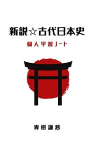 【無料で読める】新説☆古代日本史: 個人学習ノート