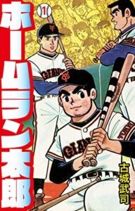 【無料で読める】ホームラン太郎1 (ゴマブックス×ナンバーナイン)