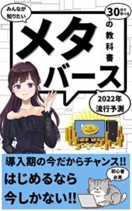 【無料で読める】【2022年流行予測】初心者必見！ネタバースの教科書: みんなの知りたいを集約‼