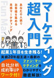 【無料で読める】マーケティング超入門あなたの人柄でお客様を集める共感マーケティング: 【起業】【ワーク付】