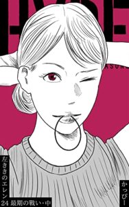 【無料で読める】原作版 左ききのエレン(24):最期の戰い・中