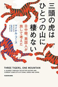 【無料で読める】三頭の虎はひとつの山に棲めない日中韓、英国人が旅して考えた (角川書店単行本)