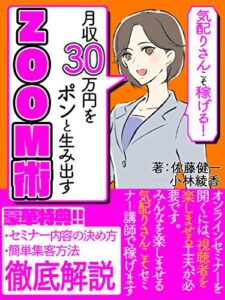 【無料で読める】気配りさんこそ稼げる！月収30万円をポンと生み出すZOOM術【在宅副業】【リモートワーク】