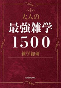 【無料で読める】大人の最強雑学１５００