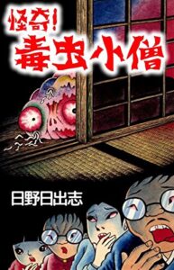 【無料で読める】怪奇！毒虫小僧