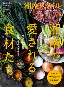 【無料で読める】湘南スタイルmagazine 2022年2月号 第88号