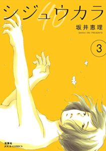 【無料で読める】シジュウカラ ： 3 (ジュールコミックス)