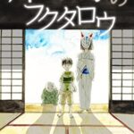 【無料で読める】帰れずの家のフクタロウ (司隆書院)