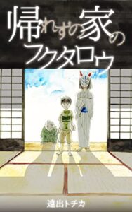 【無料で読める】帰れずの家のフクタロウ (司隆書院)