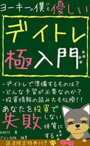 ヨーキーの僕にも優しい！デイトレ極入門: 【事前準備編】【2021年版】