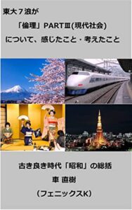 東大７浪が「倫理」PARTⅢ(現代社会)について、感じたこと・考えたこと: 古き良き時代「昭和」の総括