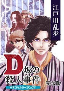 【無料で読める】Ｄ坂の殺人事件: まんが【全話収録版】 (文学コミカライジング‼)