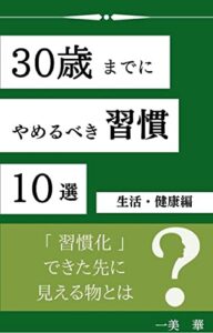 【無料で読める】30歳までにやめるべき習慣10選生活・健康編