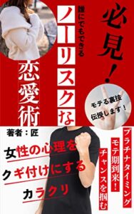必見！ノーリスクな恋愛術 ｢女性の心理をクギ付けにするからくり｣モテ期到来チャンスをつかめ！