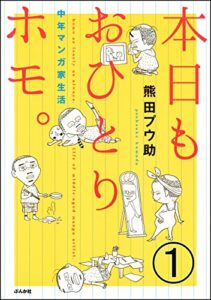 【無料で読める】本日もおひとりホモ。中年マンガ家生活（分冊版） 【第1話】 (本当にあった笑える話)