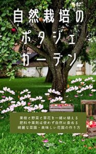 【無料で読める】自然栽培のポタジェガーデン: 果樹と野菜と草花を一緒に植える 肥料や薬剤は使わず自然に委ねる 綺麗な菜園・美味しい花園の作り方