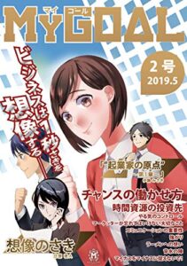 【無料で読める】日本初のビジネス漫画雑誌MyGOAL【2号】