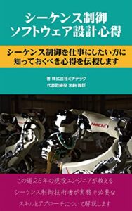 【無料で読める】シーケンス制御ソフトウェア設計心得: シーケンス制御を仕事にしたい方に心得を伝授します