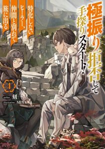 【無料で読める】極振り拒否して手探りスタート！特化しないヒーラー、仲間と別れて旅に出る４ (ドラゴンノベルス)