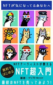 【無料で読める】NFTアーティストがわかりやすく解説！【NFT超入門】無料ではじめるNFTの作り方、売り方からマーケティングまで