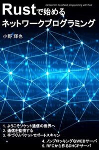 【無料で読める】Rustで始めるネットワークプログラミング