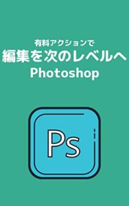 【無料で読める】有料アクションで編集を次のレベルへPhotoshop