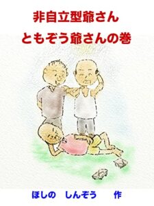 【無料で読める】『わしは非自立型爺さん』 ともぞう爺さんの巻
