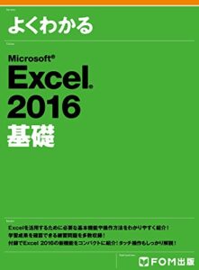 【無料で読める】よくわかる Excel 2016基礎
