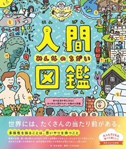【無料で読める】人間図鑑 みんなのちがい