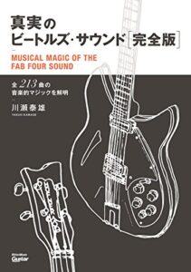 【無料で読める】真実のビートルズ・サウンド完全版全213曲の音楽的マジックを解明