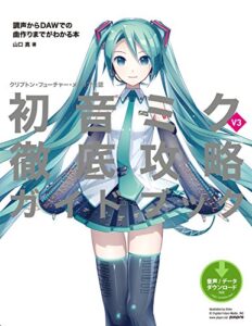 【無料で読める】クリプトン・フューチャー・メディア公認初音ミク V3 徹底攻略ガイドブック調声からDAWでの曲作りまでがわかる本