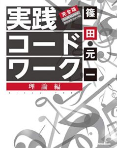 【無料で読める】実践コード・ワーク 完全版理論編