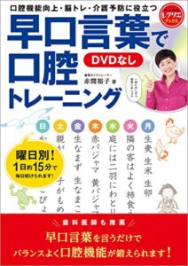 【無料で読める】早口言葉で口腔トレーニング＜DVDなし＞口腔機能向上・脳トレ・介護予防に役立つ (レクリエブックス)