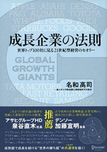 【無料で読める】成長企業の法則 世界トップ100社に見る21世紀型経営のセオリー