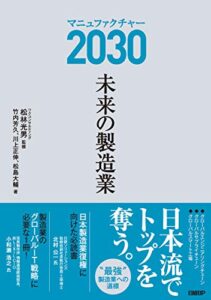 マニュファクチャー2030未来の製造業 | 今すぐ無料で読める電子書籍まとめ