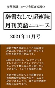【無料で読める】辞書なしで超速読月刊英語ニュース: 2021年11月号