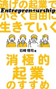 【無料で読める】逃げの起業で小さく自由に生きていく: 消極的起業のすすめ