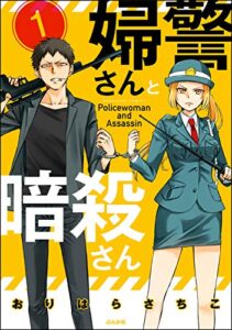 【無料で読める】婦警さんと暗殺さん（分冊版） 【第1話】 (本当にあった笑える話)